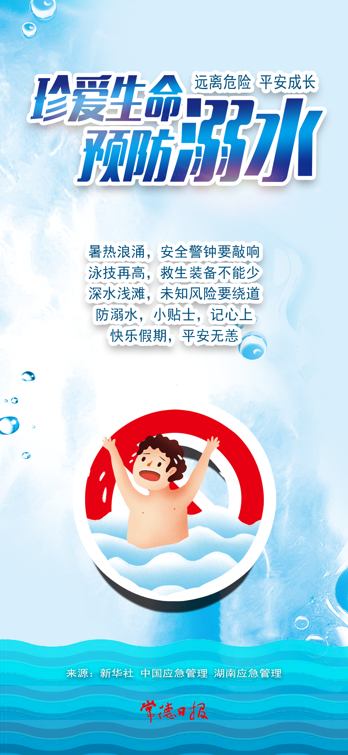 珍愛生命，防范溺水；家校齊抓，久久為功。.png